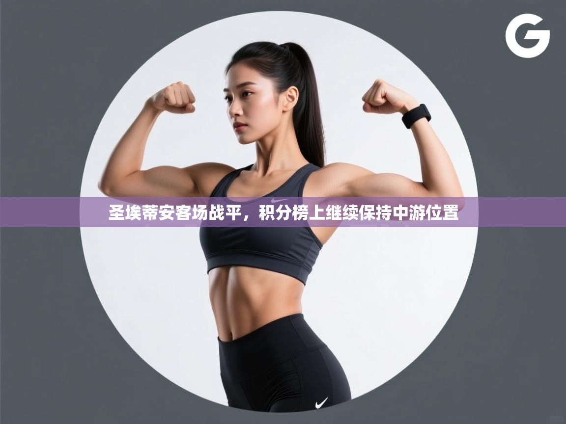 圣埃蒂安客场战平，积分榜上继续保持中游位置  第2张