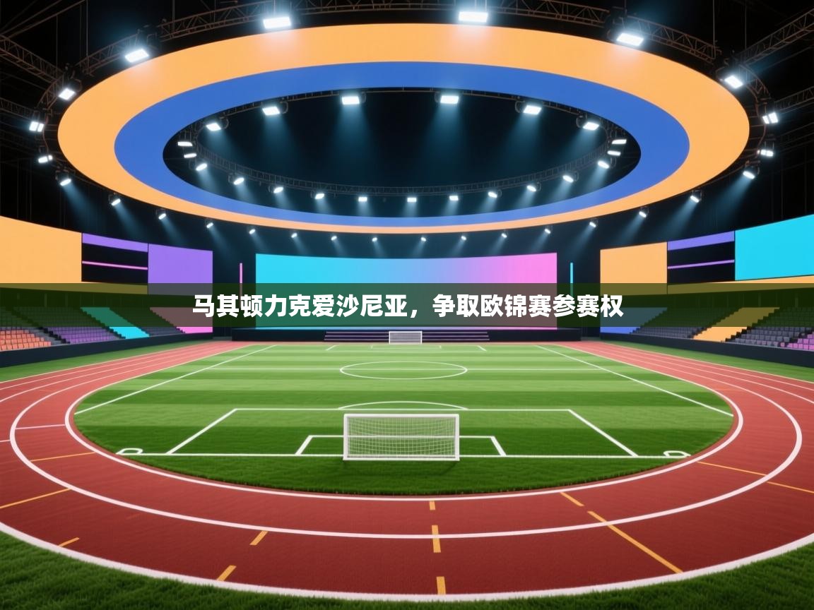 马其顿力克爱沙尼亚，争取欧锦赛参赛权  第2张