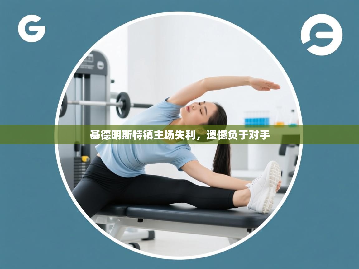 基德明斯特镇主场失利，遗憾负于对手  第2张