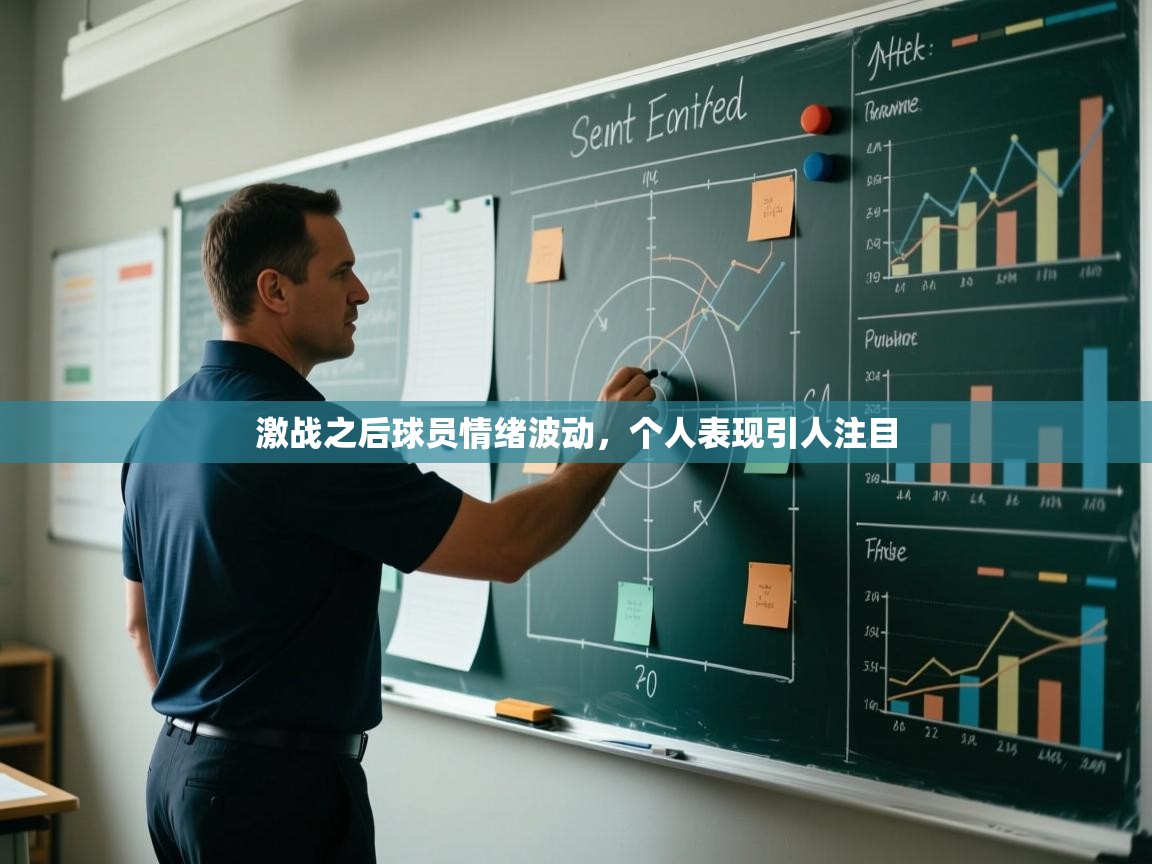 激战之后球员情绪波动，个人表现引人注目  第1张