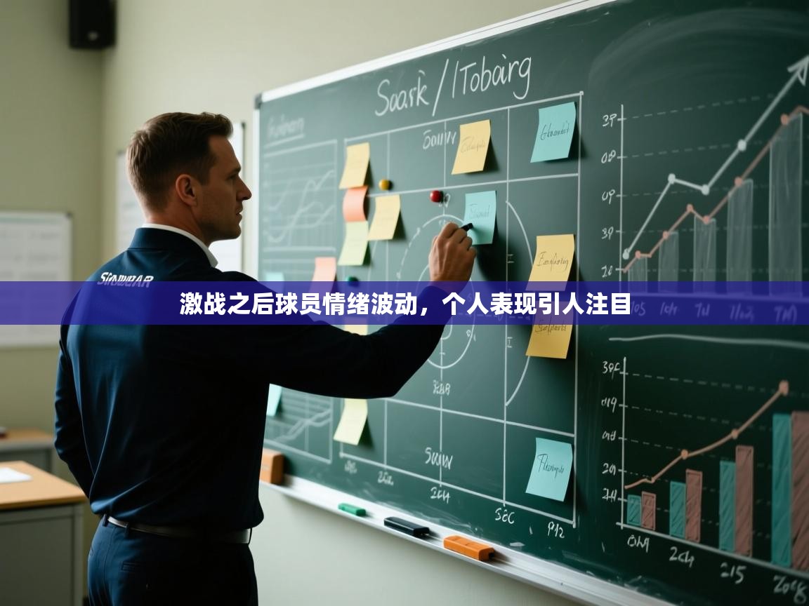 激战之后球员情绪波动，个人表现引人注目  第2张