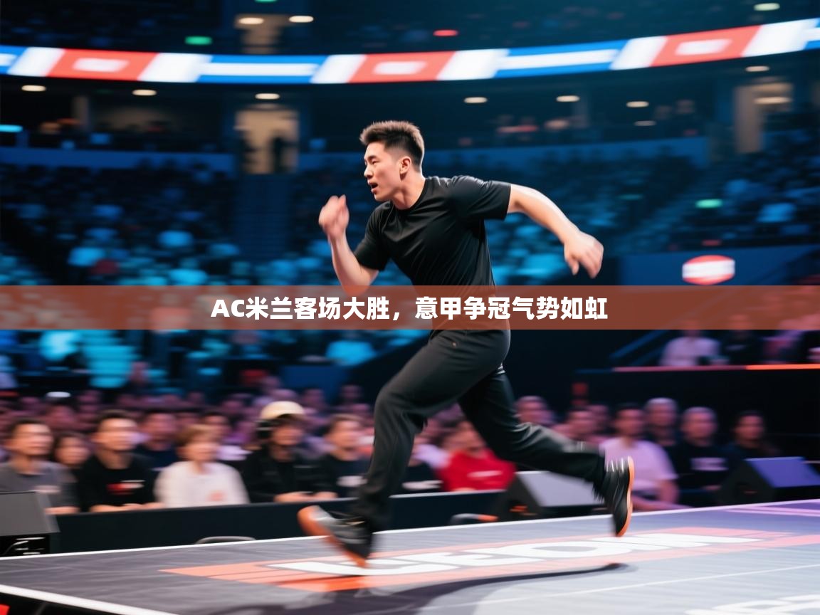 AC米兰客场大胜，意甲争冠气势如虹  第1张