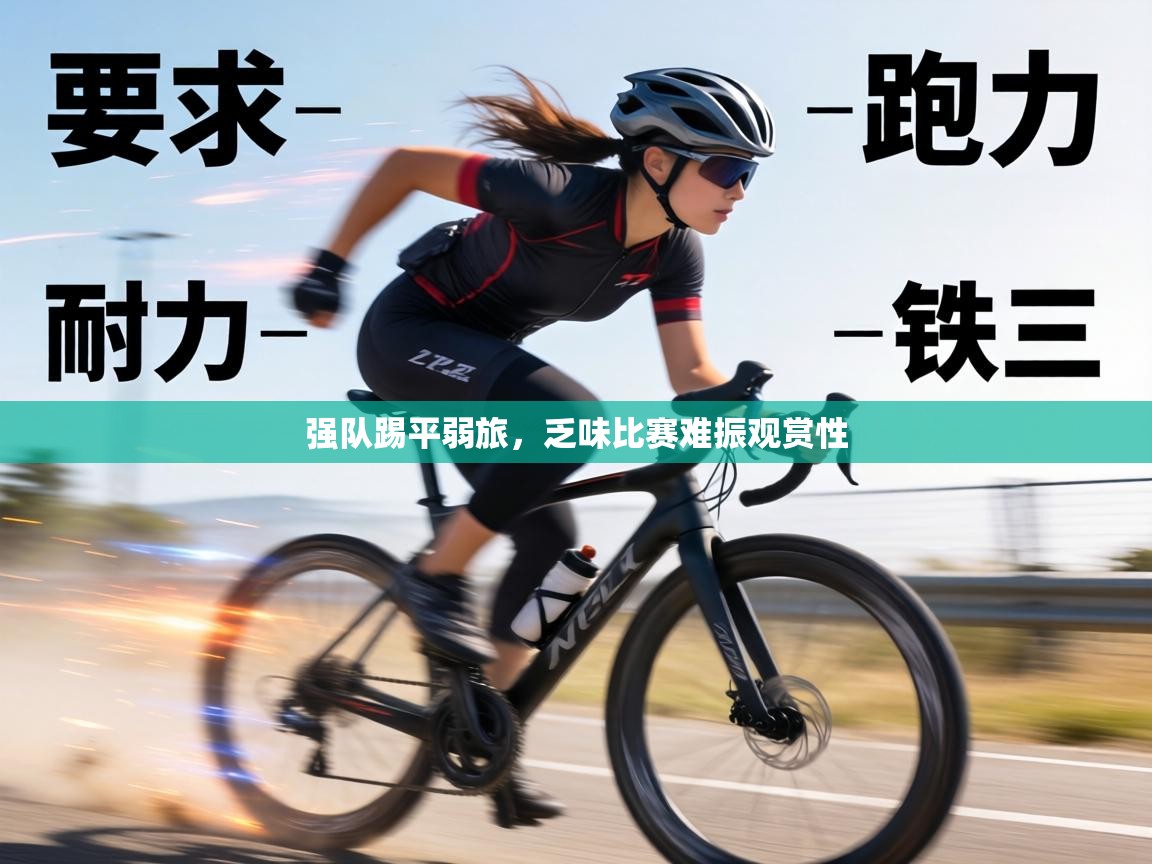 强队踢平弱旅,乏味比赛难振观赏性 第1张