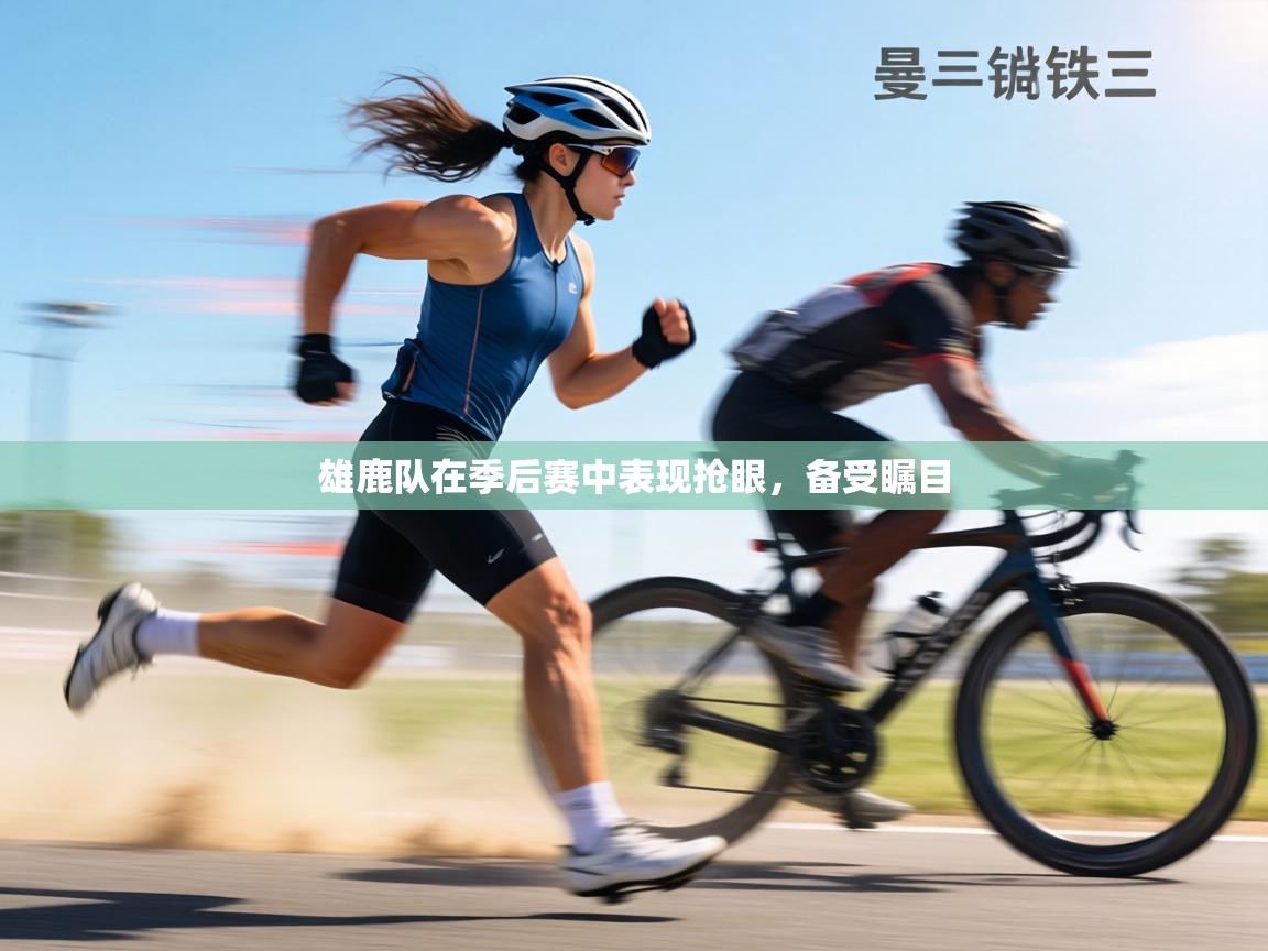 雄鹿队在季后赛中表现抢眼，备受瞩目  第2张