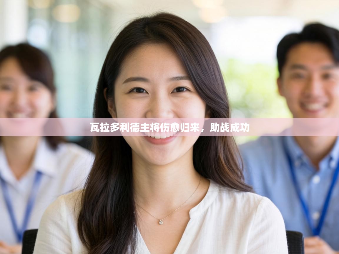 瓦拉多利德主将伤愈归来，助战成功  第1张