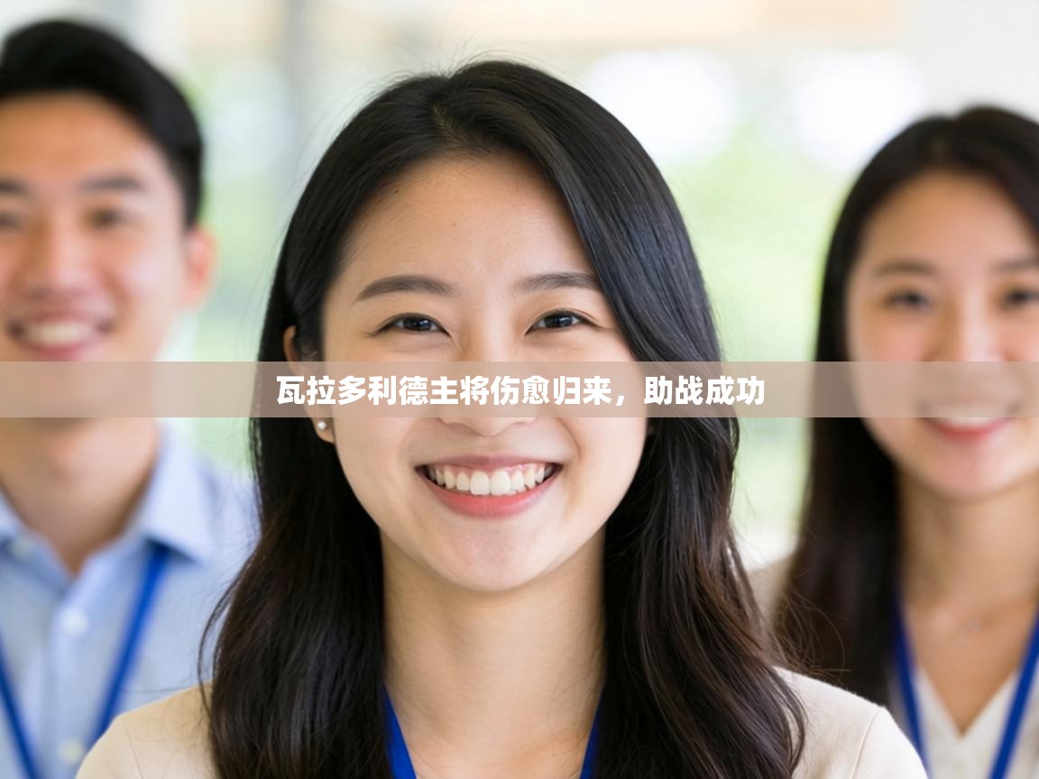 瓦拉多利德主将伤愈归来，助战成功  第2张